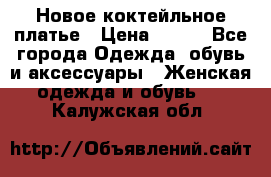 Новое коктейльное платье › Цена ­ 800 - Все города Одежда, обувь и аксессуары » Женская одежда и обувь   . Калужская обл.